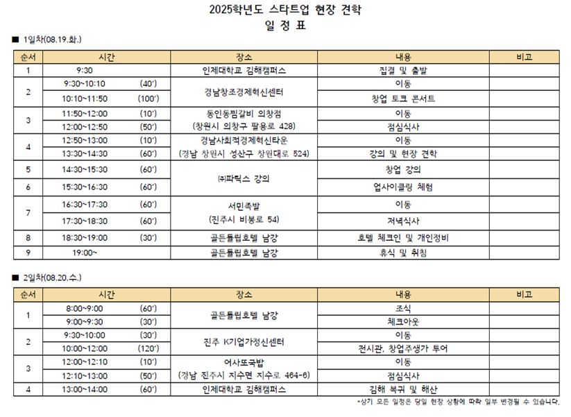 2025학년도 스타트업 현장 견학 일정표.png